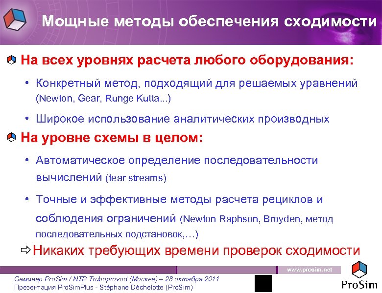 Мощные методы обеспечения сходимости На всех уровнях расчета любого оборудования: • Конкретный метод, подходящий