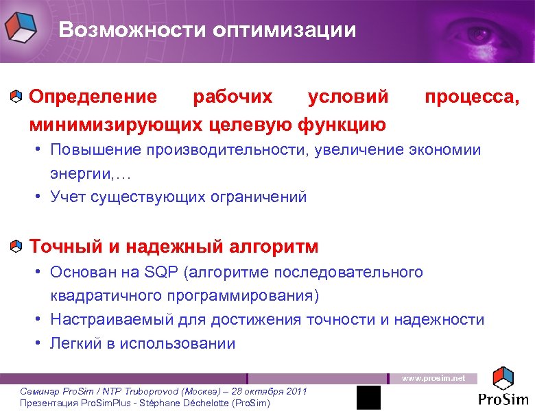 Возможности оптимизации Определение рабочих условий минимизирующих целевую функцию процесса, • Повышение производительности, увеличение экономии