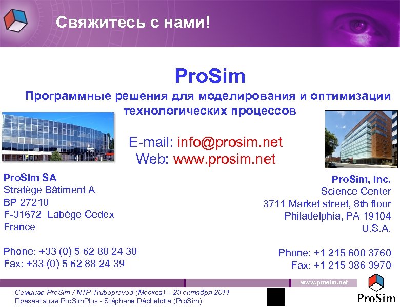 Свяжитесь с нами! Pro. Sim Программные решения для моделирования и оптимизации технологических процессов E-mail: