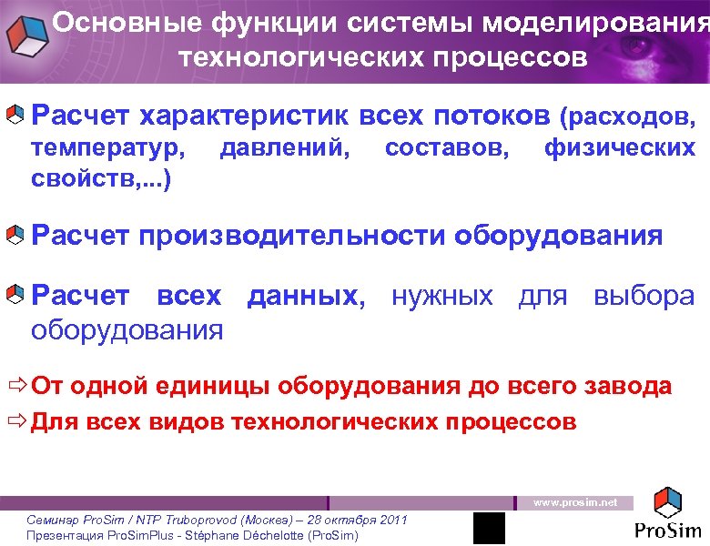 Основные функции системы моделирования технологических процессов Расчет характеристик всех потоков (расходов, температур, свойств, .