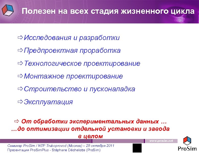 Полезен на всех стадия жизненного цикла ðИсследования и разработки ðПредпроектная проработка ðТехнологическое проектирование ðМонтажное