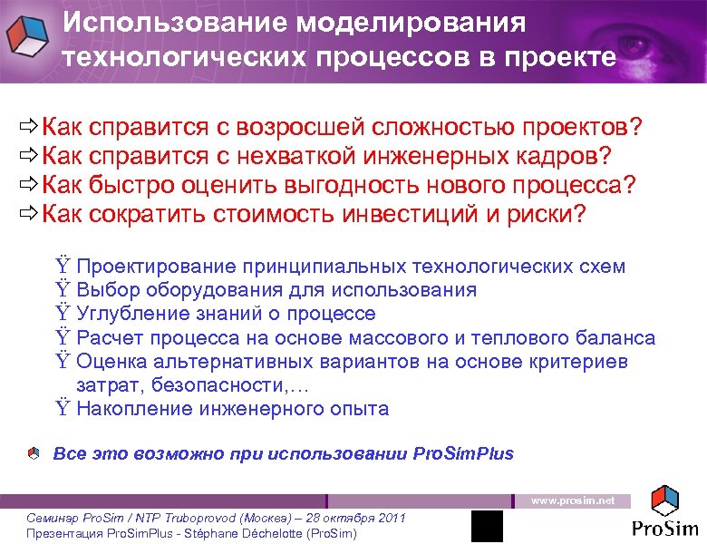 Использование моделирования технологических процессов в проекте ð Как справится с возросшей сложностью проектов? ð