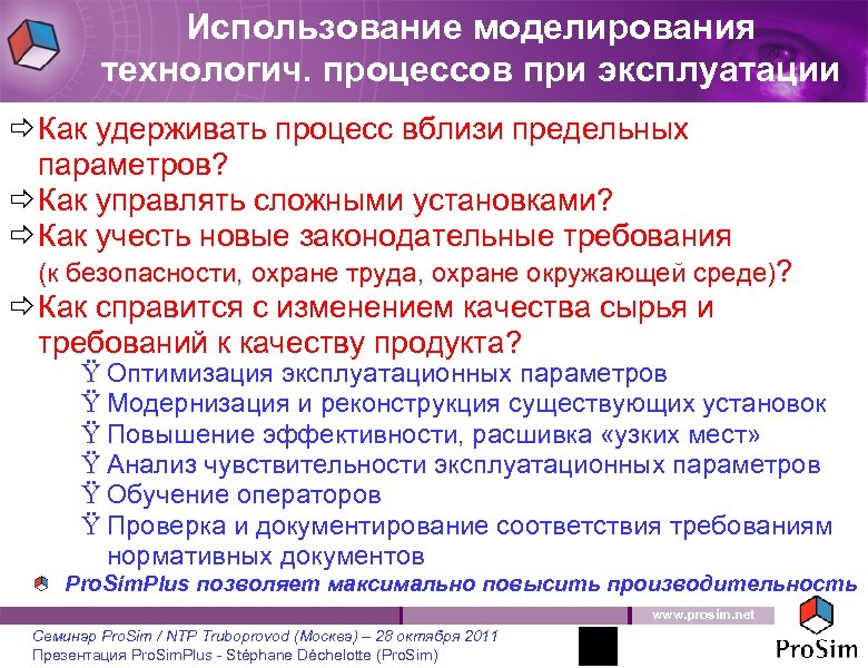 Использование моделирования технологич. процессов при эксплуатации ð Как удерживать процесс вблизи предельных параметров? ð
