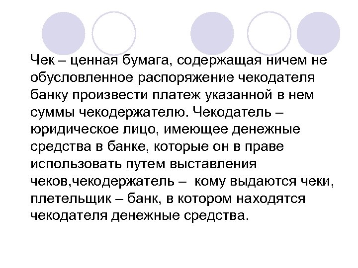 Чек – ценная бумага, содержащая ничем не обусловленное распоряжение чекодателя банку произвести платеж указанной