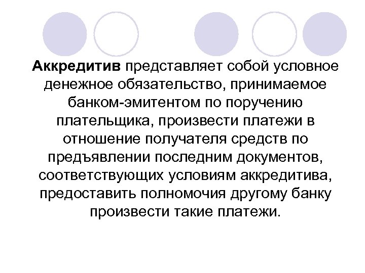 Аккредитив представляет собой условное денежное обязательство, принимаемое банком-эмитентом по поручению плательщика, произвести платежи в