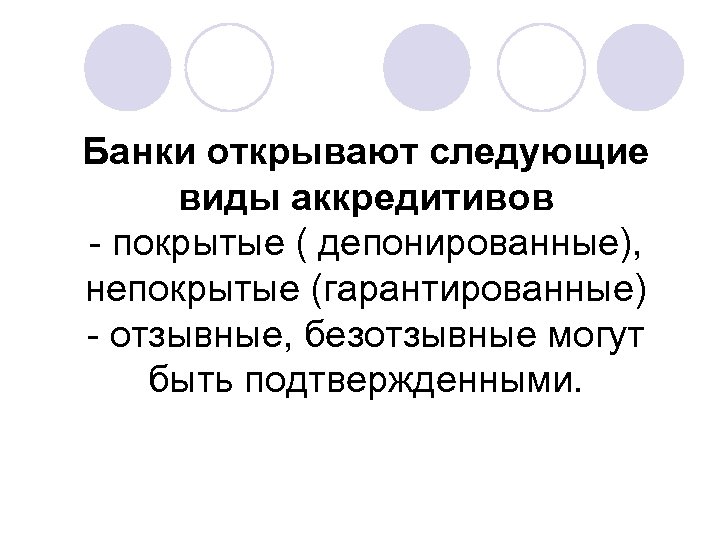 Банки открывают следующие виды аккредитивов - покрытые ( депонированные), непокрытые (гарантированные) - отзывные, безотзывные
