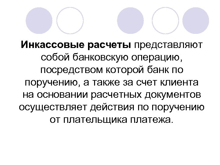 Инкассовые расчеты представляют собой банковскую операцию, посредством которой банк по поручению, а также за
