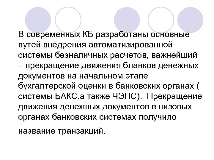 В современных КБ разработаны основные путей внедрения автоматизированной системы безналичных расчетов, важнейший – прекращение