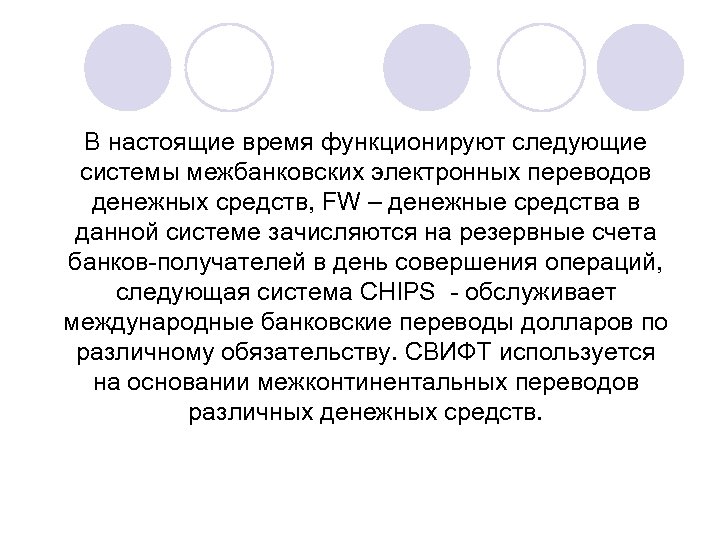 В настоящие время функционируют следующие системы межбанковских электронных переводов денежных средств, FW – денежные