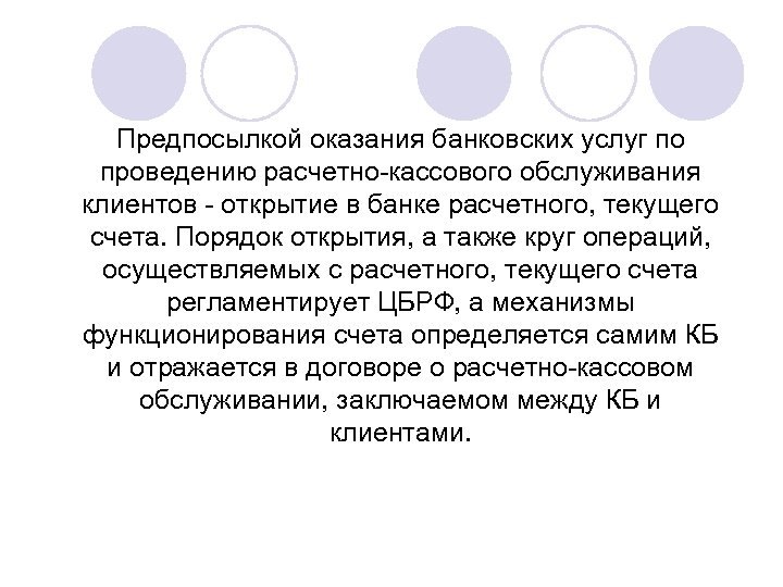 Предпосылкой оказания банковских услуг по проведению расчетно-кассового обслуживания клиентов - открытие в банке расчетного,