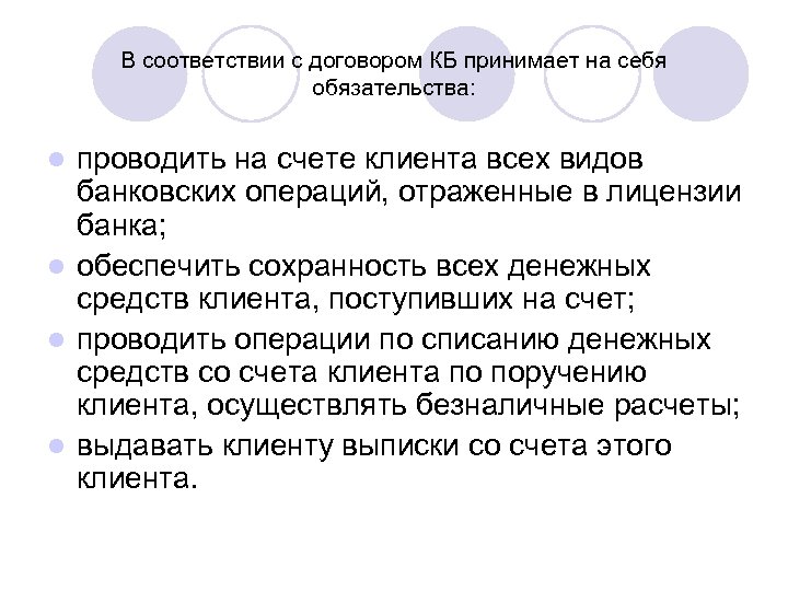 В соответствии с договором КБ принимает на себя обязательства: проводить на счете клиента всех