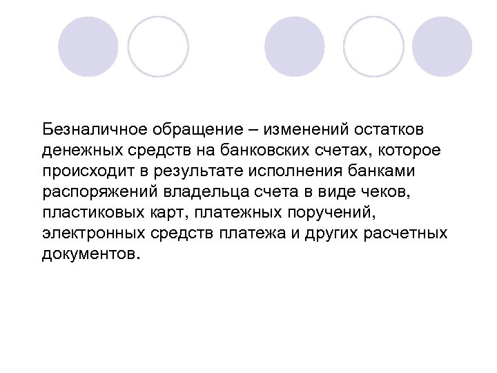 Безналичное обращение – изменений остатков денежных средств на банковских счетах, которое происходит в результате