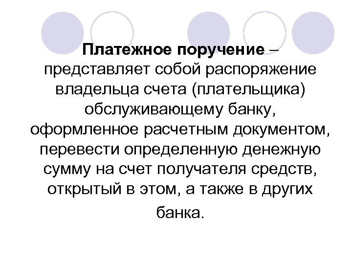Платежное поручение – представляет собой распоряжение владельца счета (плательщика) обслуживающему банку, оформленное расчетным документом,
