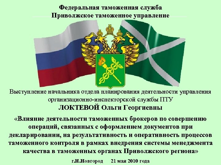 Федеральная таможенная служба Приволжское таможенное управление Выступление начальника отдела планирования деятельности управления организационно-инспекторской службы