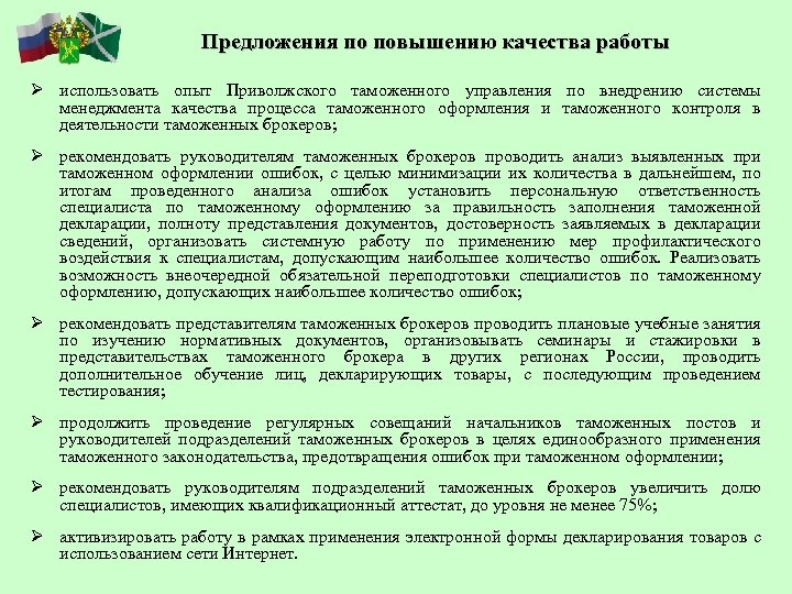 Предложения по повышению качества работы Ø использовать опыт Приволжского таможенного управления по внедрению системы