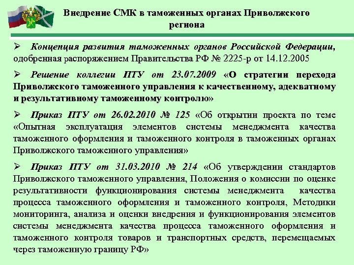 Внедрение СМК в таможенных органах Приволжского региона Ø Концепция развития таможенных органов Российской Федерации,