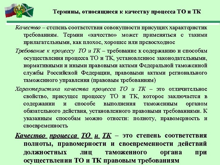 Термины, относящиеся к качеству процесса ТО и ТК Качество – степень соответствия совокупности присущих
