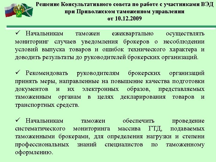 Решение Консультативного совета по работе с участниками ВЭД при Приволжском таможенном управлении от 10.