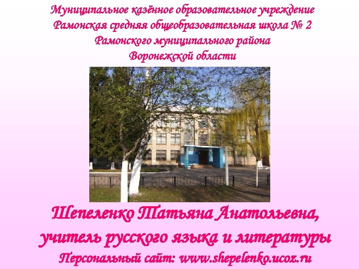 Муниципальное казённое образовательное учреждение Рамонская средняя общеобразовательная школа № 2 Рамонского муниципального района Воронежской