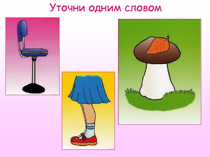 Уточни одним словом 