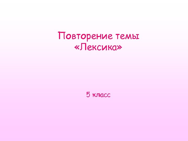 Повторение темы «Лексика» 5 класс 