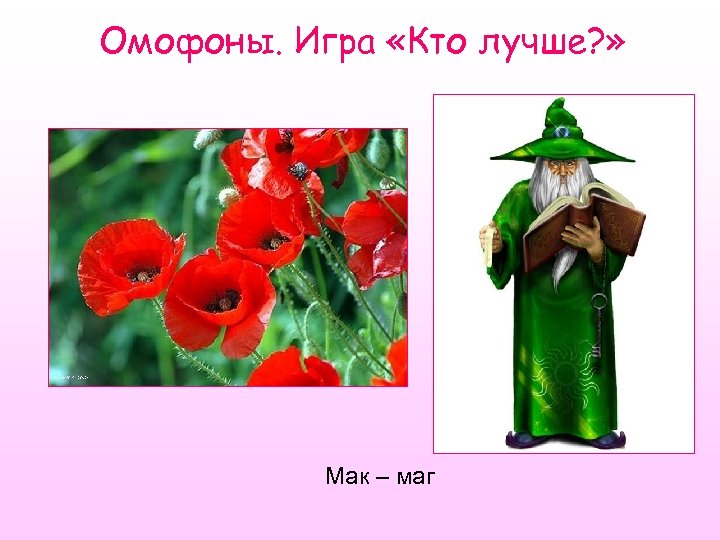 Омофоны. Игра «Кто лучше? » Мак – маг 
