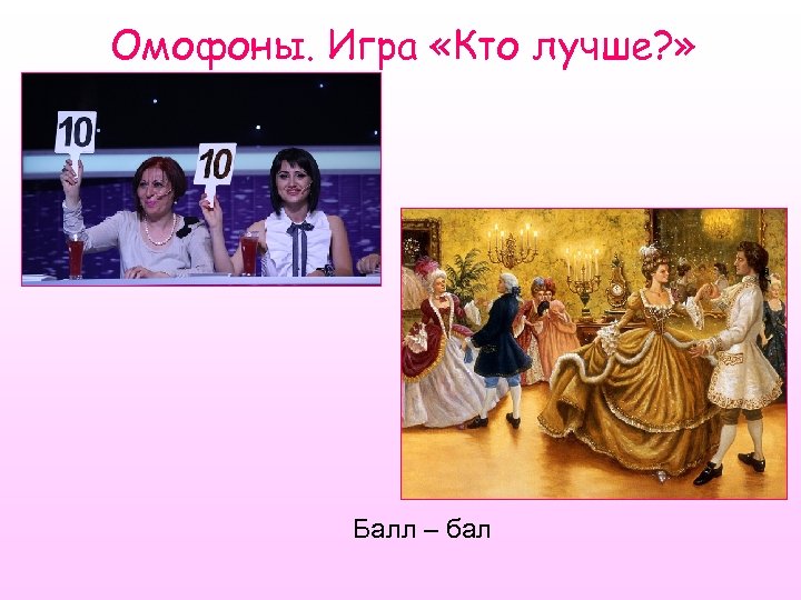 Омофоны. Игра «Кто лучше? » Балл – бал 