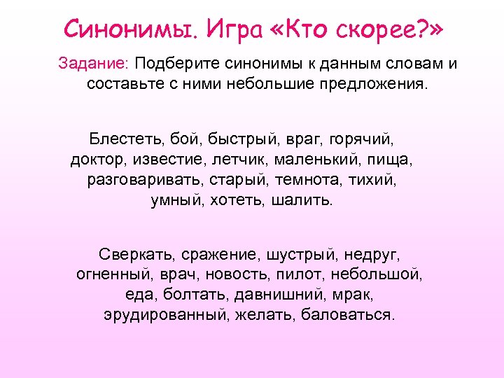 Синонимы. Игра «Кто скорее? » Задание: Подберите синонимы к данным словам и составьте с