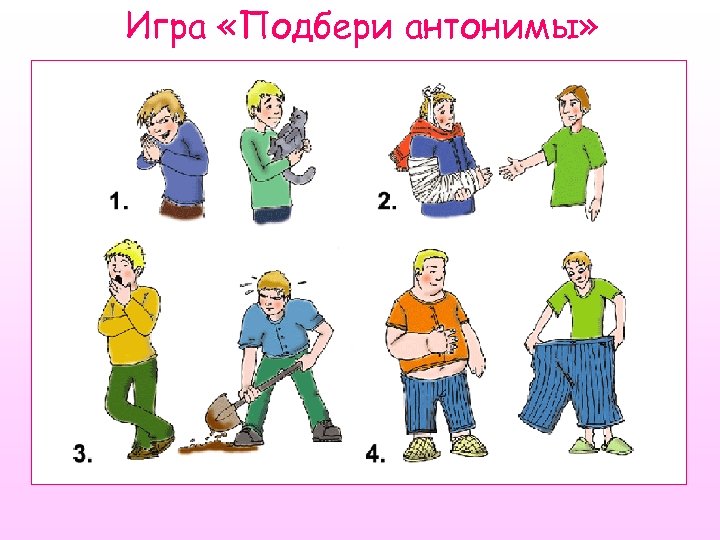 Игра «Подбери антонимы» 