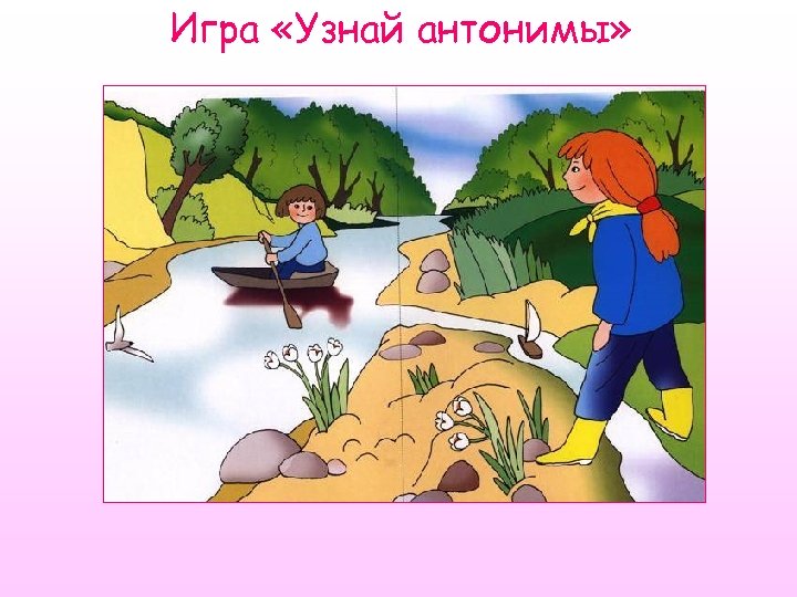 Игра «Узнай антонимы» 