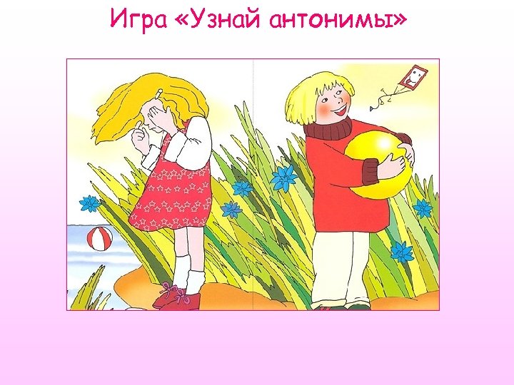 Игра «Узнай антонимы» 