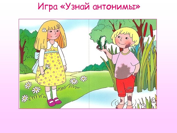 Игра «Узнай антонимы» 