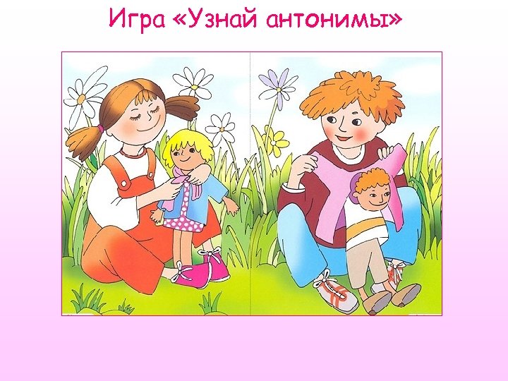 Игра «Узнай антонимы» 