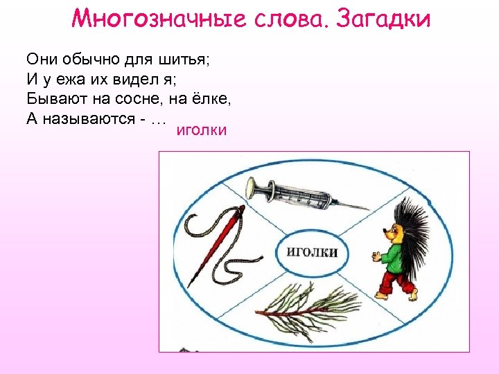Многозначные слова. Загадки Они обычно для шитья; И у ежа их видел я; Бывают