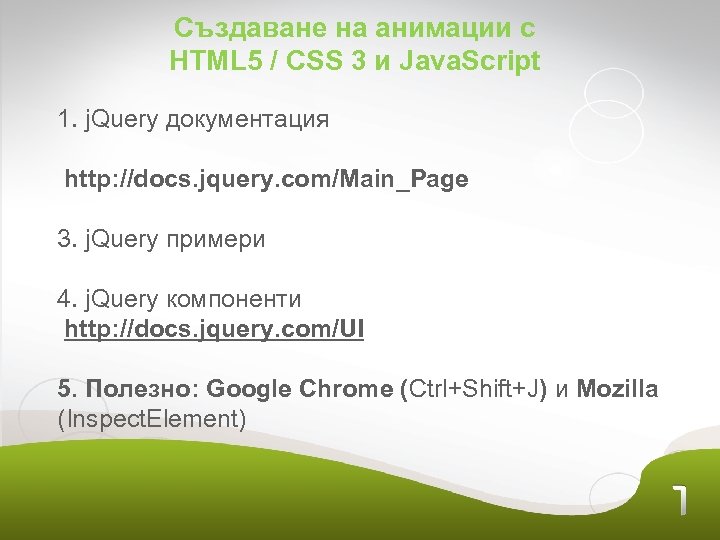 Създаване на анимации с HTML 5 / CSS 3 и Java. Script 1. j.