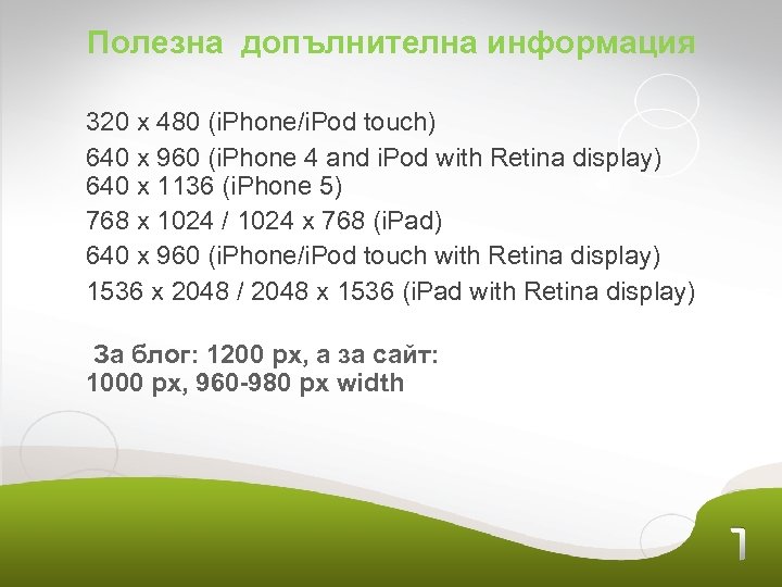 Полезна допълнителна информация 320 x 480 (i. Phone/i. Pod touch) 640 x 960 (i.