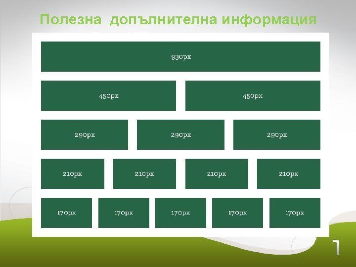 Полезна допълнителна информация 