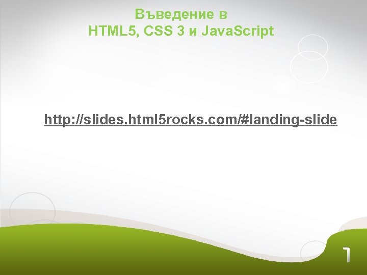 Въведение в HTML 5, CSS 3 и Java. Script http: //slides. html 5 rocks.