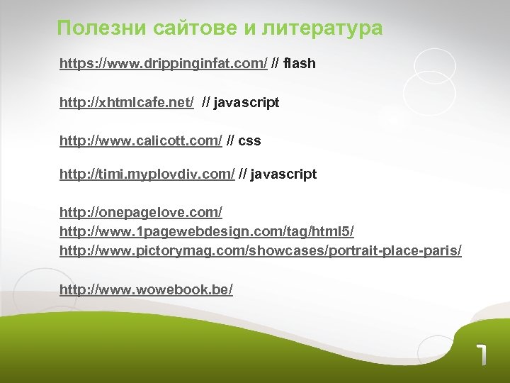 Полезни сайтове и литература https: //www. drippinginfat. com/ // flash http: //xhtmlcafe. net/ //