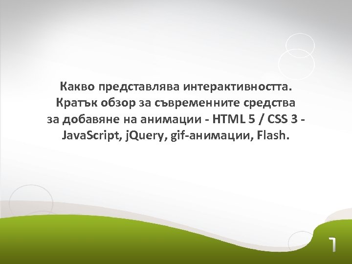 Какво представлява интерактивността. Кратък обзор за съвременните средства за добавяне на анимации - HTML