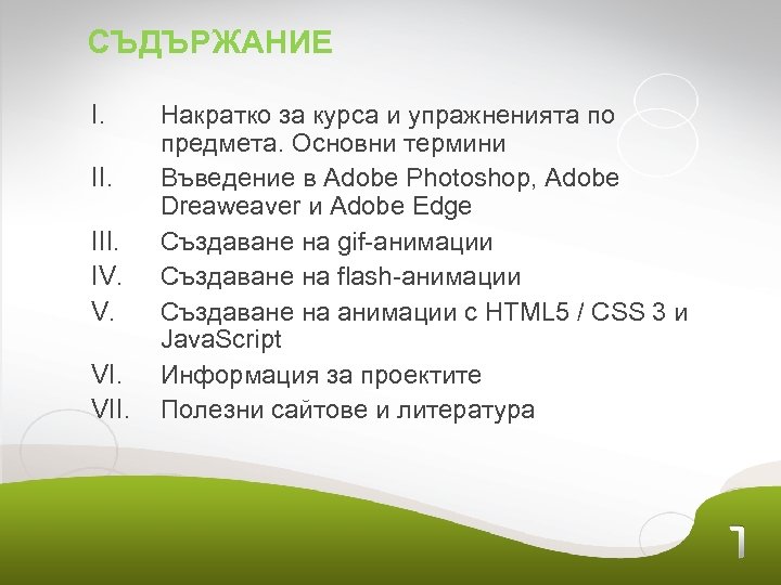 СЪДЪРЖАНИЕ I. III. IV. V. VII. Накратко за курса и упражненията по предмета. Oсновни