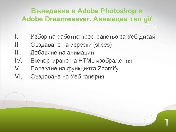 Въведение в Adobe Photoshop и Adobe Dreamweaver. Анимации тип gif I. III. IV. V.