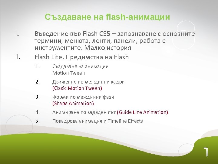 Създаване на flash-анимации I. II. Въведение във Flash CS 5 – запознаване с основните