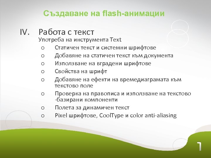 Създаване на flash-анимации IV. Работа с текст Употреба на инструмента Text o Статичен текст