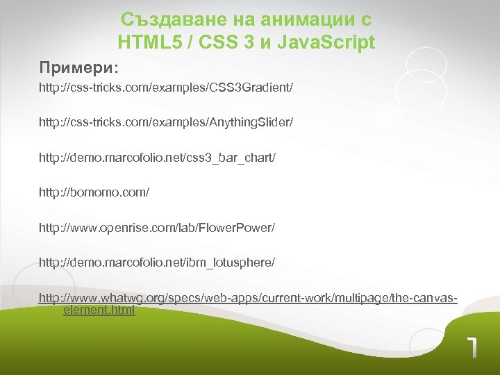 Създаване на анимации с HTML 5 / CSS 3 и Java. Script Примери: http: