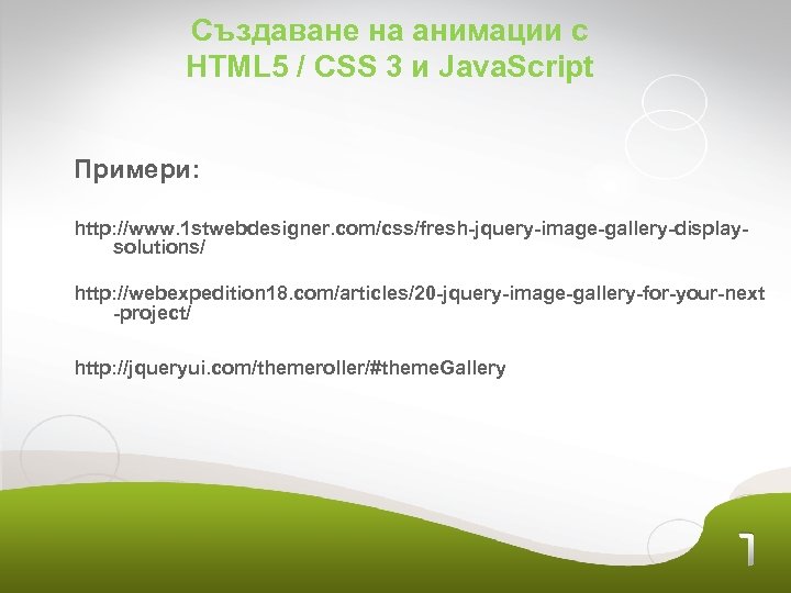 Създаване на анимации с HTML 5 / CSS 3 и Java. Script Примери: http: