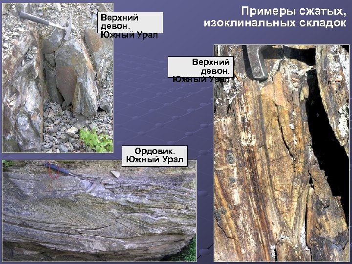 Примеры сжатых, изоклинальных складок Верхний девон. Южный Урал Ордовик. Южный Урал 