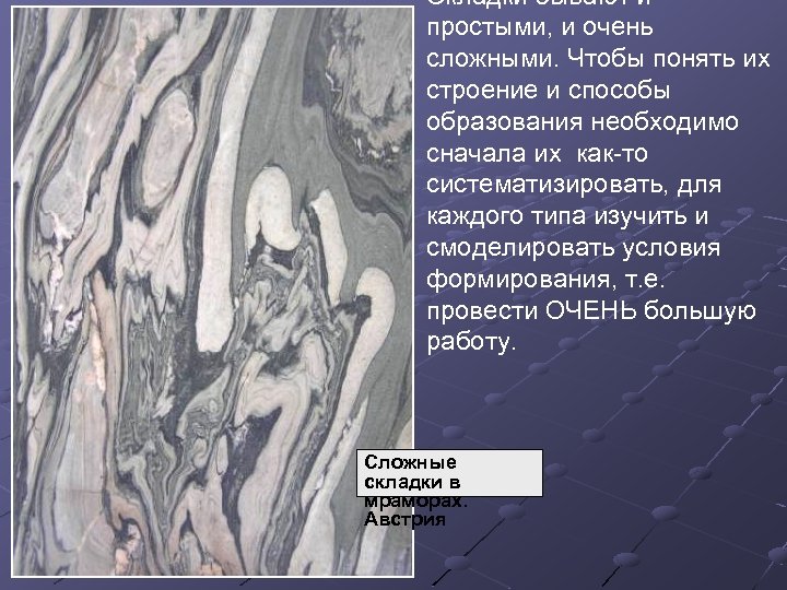 Складки бывают и простыми, и очень сложными. Чтобы понять их строение и способы образования