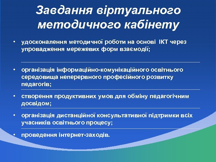 Завдання віртуального методичного кабінету • удосконалення методичної роботи на основі ІКТ через упровадження мережевих