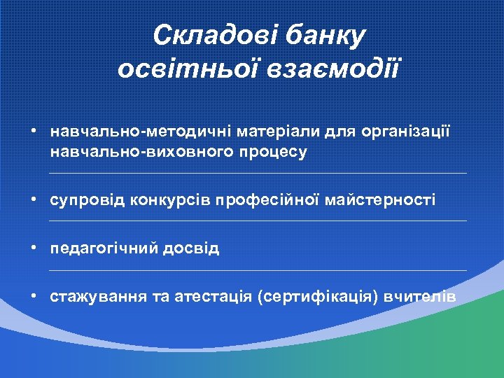 Складові банку освітньої взаємодії • навчально-методичні матеріали для організації навчально-виховного процесу • супровід конкурсів